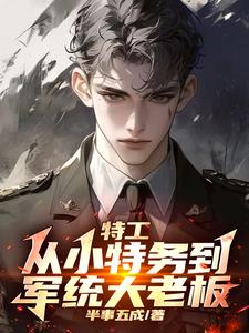 谍战：我拿下了军统女长官