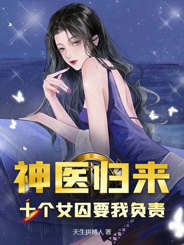神医归来：十个女囚要我负责