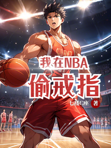 我在NBA偷戒指陈极阅读